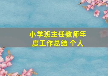 小学班主任教师年度工作总结 个人